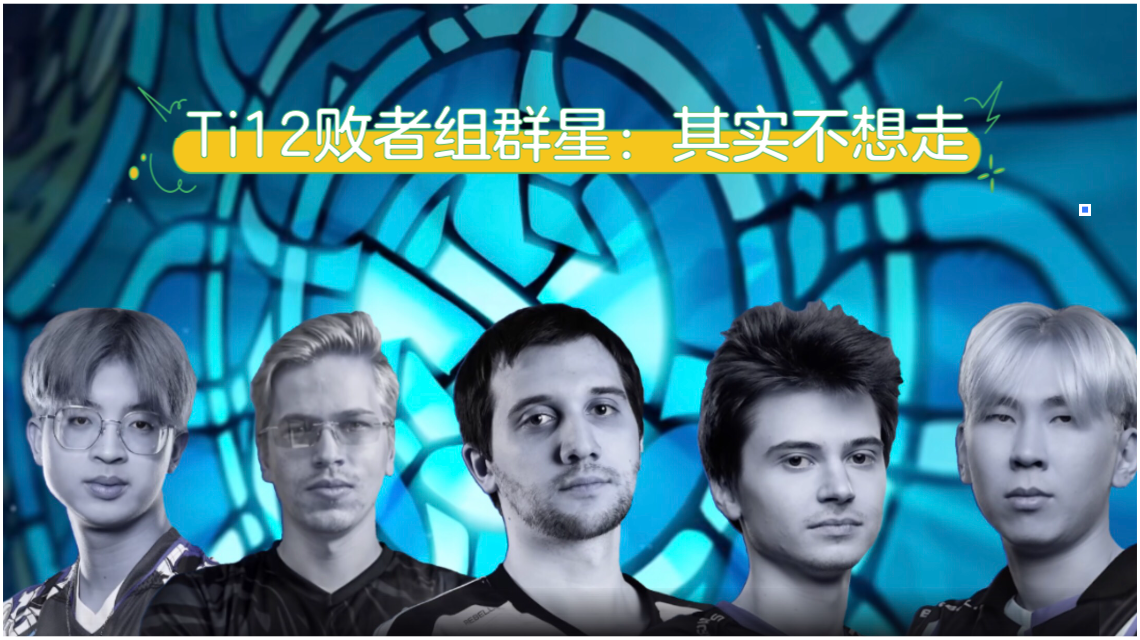 关于TI国际邀请赛场外新闻不断，话题热度爆表的信息